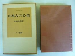 日本人の心情　佐藤忠男著作集