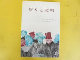 祭りと文明