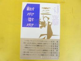 顕わすメディア/隠すメディア　〈ポーラセミナーズ④〉