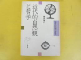 近代的自然観と哲学　〈現代の科学と哲学〉