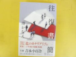 往復書簡