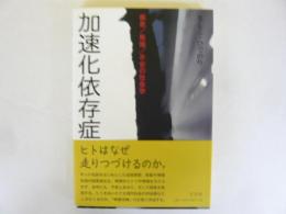 加速化依存症　　疾走/焦燥/不安の社会学