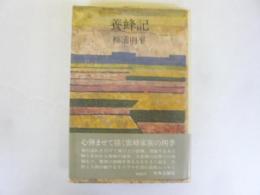 養蜂記