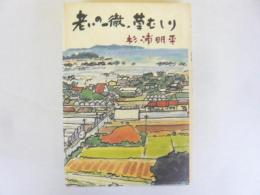 老いの一徹、草むしり