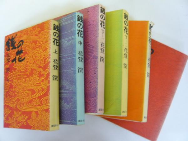 銭の花 全6巻揃(花登 筐) / 古本、中古本、古書籍の通販は