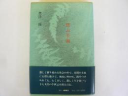 偲ぶ羊歯