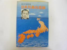 日本列島改造論