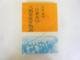一日本人の八路軍従軍物語
