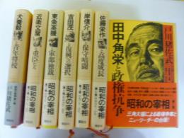 昭和の宰相　全７巻揃