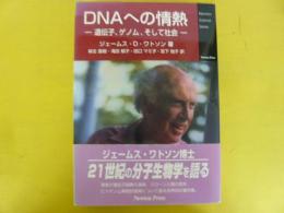 ＤＮＡへの情熱　遺伝子、ゲノム、そして社会