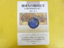 地球人の地図思考　世界地図博物館創設を願って