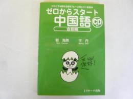 ゼロからスタート中国語　会話編　ＣＤ付