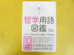 哲学用語図鑑