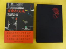 方舟さくら丸　〈純文学書下ろし特別作品〉