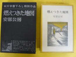 燃えつきた地図　〈純文学書下ろし特別作品〉
