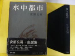水中都市