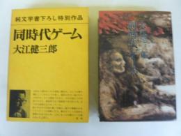 同時代ゲーム