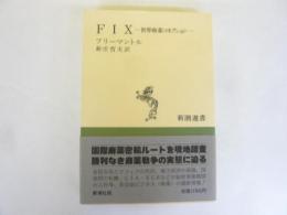 ＦＩＸ　世界麻薬コネクション　〈新潮選書〉