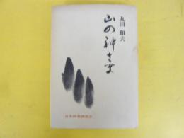山の神さま