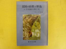 北国の自然と野鳥　付丹頂鶴の興亡
