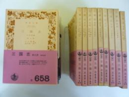 三国志　(三国演義)　　全１０冊揃　〈岩波文庫〉