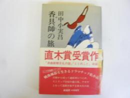 香具師の旅