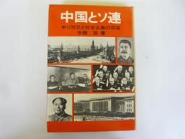 中国とソ連　中ソ対立と社会主義の将来