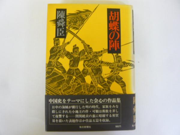 人気海外ブランドアイテム｜ファッション通販 / 舜臣) 胡蝶の陣(陳 フタバ書店 古本、中古本、古書籍の通販 / 人文+社会