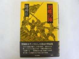 胡蝶の陣