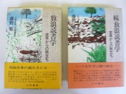 放浪読書学　定年からの旅立ち　正・続　２冊