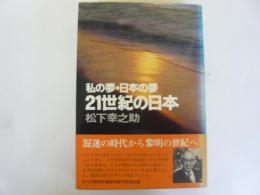 私の夢・日本の夢　２１世紀の日本