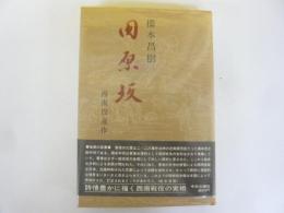 田原坂　西南役連作