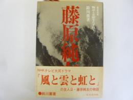 藤原純友　物語と史蹟をたずねて