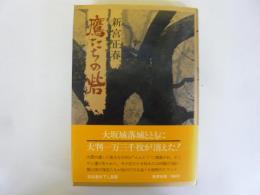 鷹たちの砦