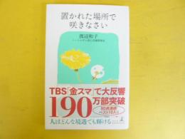 置かれた場所で咲きなさい　〈幻冬舎新書〉