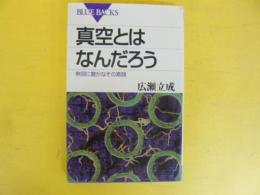 真空とはなんだろう　無限に豊かなその素顔　〈ブルーバックス〉