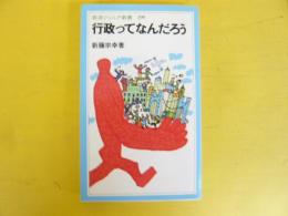 行政ってなんだろう　〈岩波ジュニア新書〉