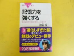 記憶力を強くする　〈ブルーバックス〉