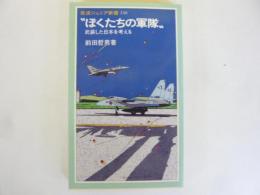 ”ぼくたちの軍隊”武装した日本を考える　〈岩波ジュニア新書〉
