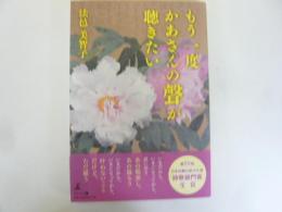 もう一度かあさんの聲が聴きたい