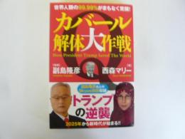 カバール解体大作戦　世界人類の９９．９９％がまもなく覚醒！