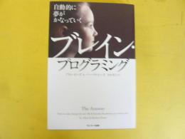 ブレイン・プログラミング　自動的に夢がかなっていく