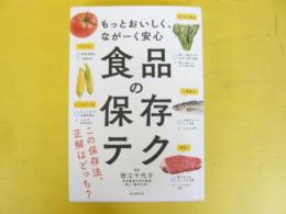 食品の保存テク　もっとおいしく、ながーく安心