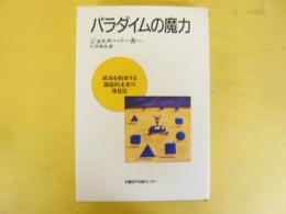 パラダイムの魔力