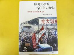 原発のまち５０年のかお　女川から未来を考える