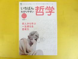 いちばんわかりやすい哲学