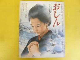 おしん　ＮＨＫドラマ・ガイド