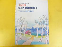 大正琴　ヒット歌謡特選Ⅰ　知っている唄・弾きたい曲