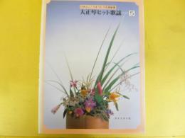 大正琴ヒット歌謡５　日本のこころをうたう名演歌集