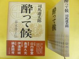 酔って候　幕末藩主伝